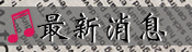 最新消息