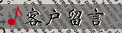 客戶留言